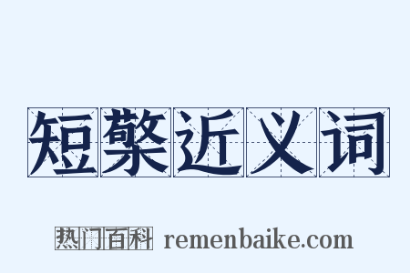短檠近义词是什么意思的图片